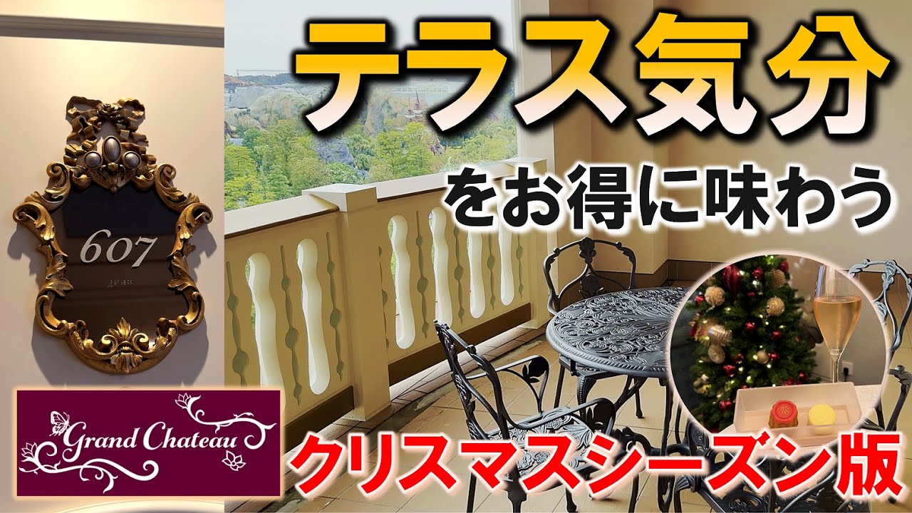 【アルコーヴ607】お得にテラス体験！グランドシャトーおすすめ部屋／Pseudo Terrace Stay! Grand Chateau Recommended Room【ファンスプホテル／FSH】