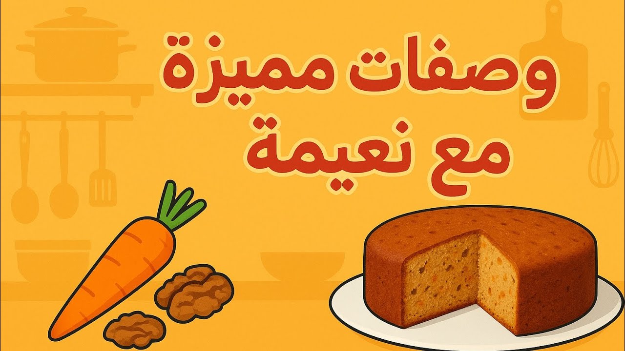 كيكة الجوز والجزر بأسهل طريقة😋🥧