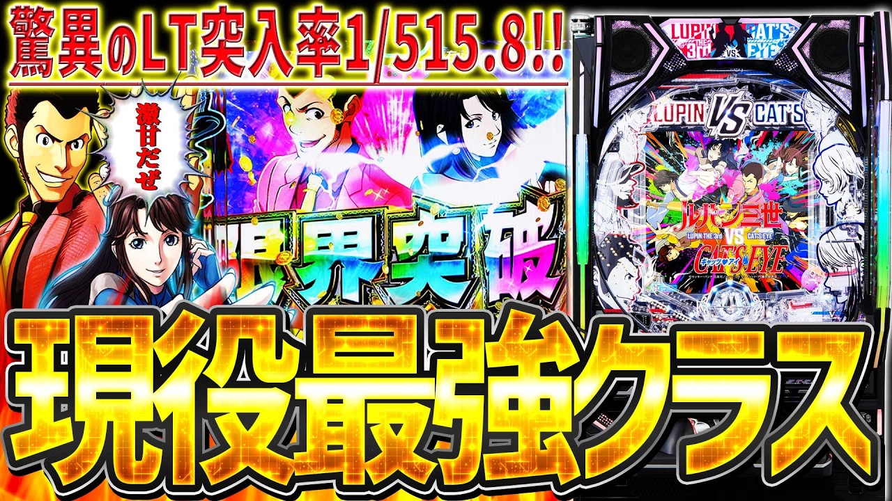 新台【eルパン三世VSキャッツアイ】現行機最高クラスのLT突入率！爆発力も兼ね備えた最強スペックがコチラです！