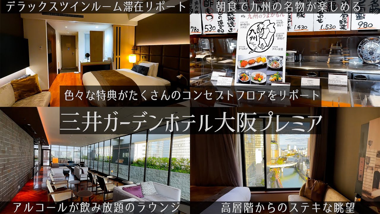 【大阪にある九州名産が食べれる朝食ビュッフェが嬉しいホテル】最上階の大浴場や大阪駅までのシャトルバスなどもありサービス満載な三井ガーデンホテル大阪プレミアの1泊2日宿泊記