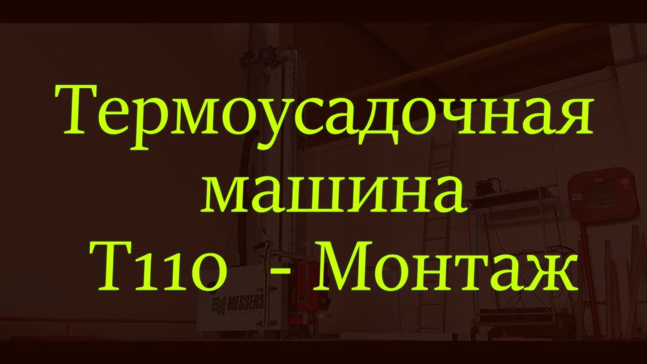 Термоусадочная машина Мессерси Т110 - Монтаж | Shrinking machine Messersi T110 - Assembling