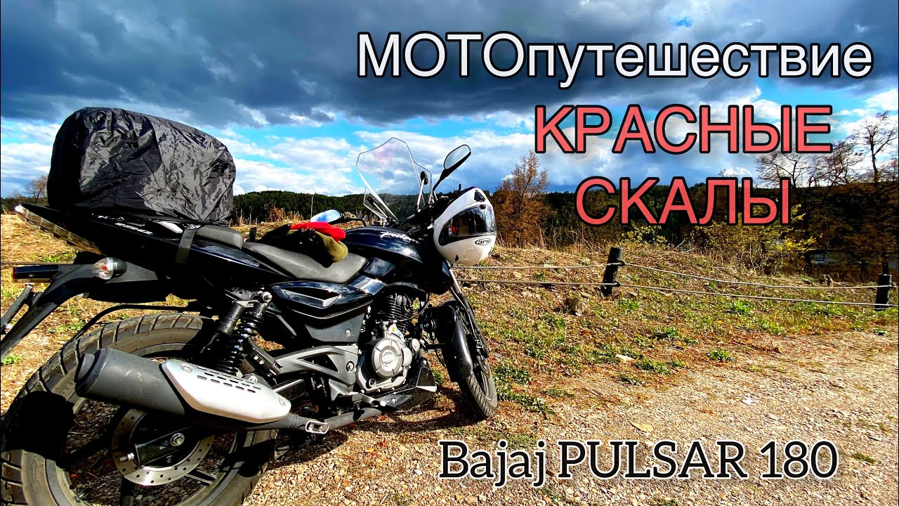 МОТОПУТЕШЕСТВИЕ/ КРАСНЫЕ СКАЛЫ/ два Bajaj pulsar 180.