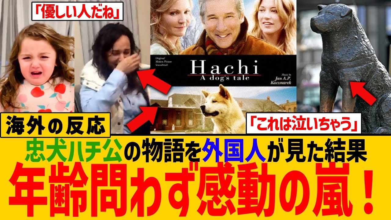 【海外の反応】これ泣かない人いる？外国人がハチ公の映画を見た結果