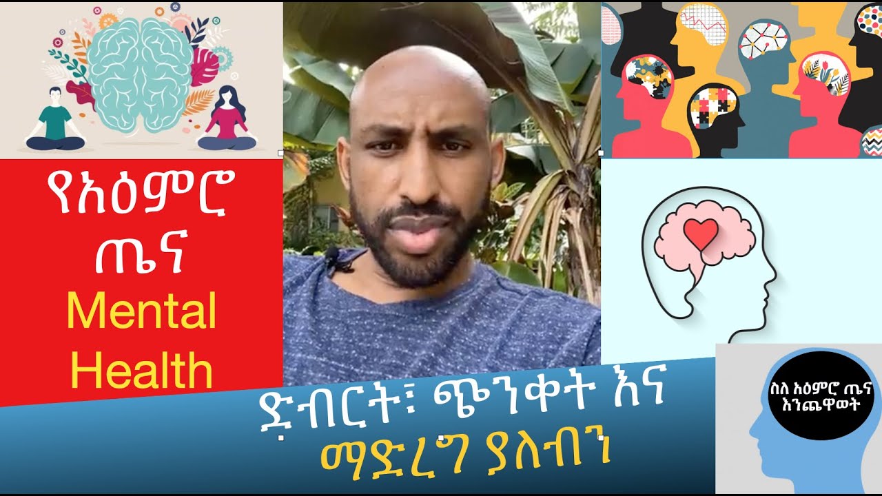 ጭንቀት፣ ድብርት እና የአዕምሮ ጤና ችግሮቻችን Stress, Depression, and mental health issue in Ethiopian community