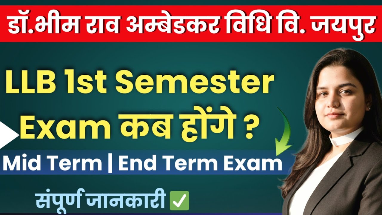 Ambedkar Law University Jaipur LLB 1st Semester Exam कब होंगे | Alu Jaipur LLB 1st Semester Exam |