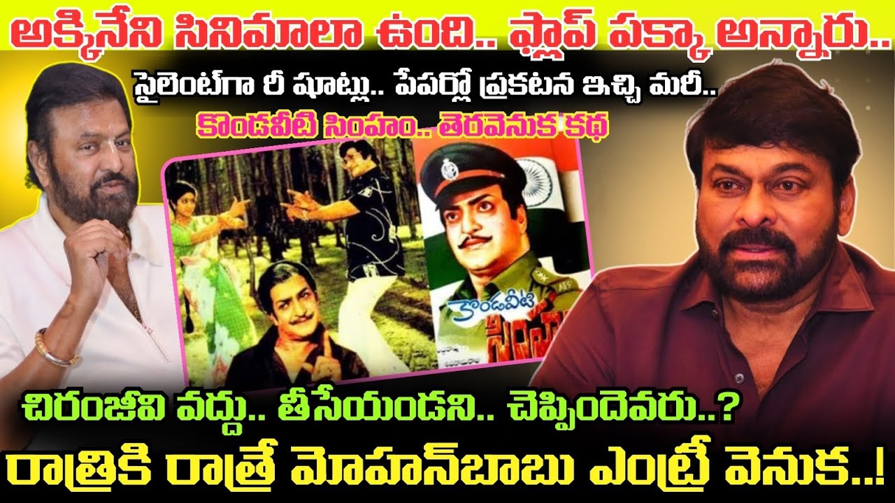 Chiranjeevi కంటే Mohanbabu బెస్ట్ యాక్టరా..? NTR Kondaveeti Simham సినిమాలోంచి ఎందుకు తీసేశారు..?