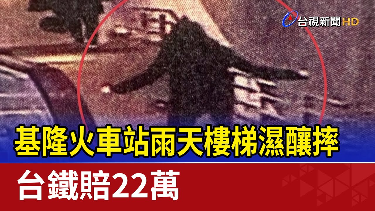基隆火車站雨天樓梯濕釀摔 台鐵賠22萬