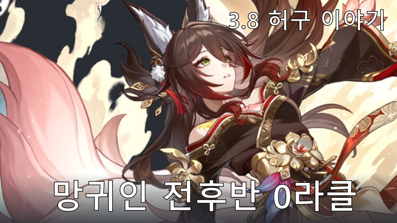 [붕괴: 스타레일] 무한 추공? 난 궁이 무한이야 - 망귀인 3.8 허구 이야기 전후반 0라클