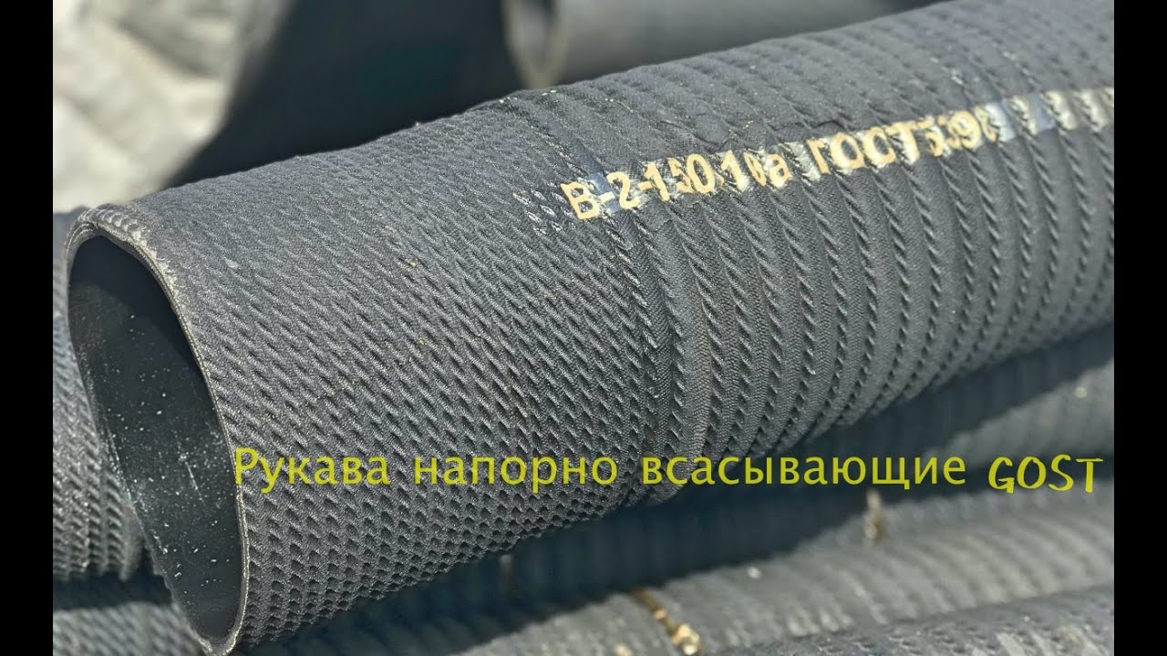 Рукава напорно всасывающие GOST 5398 76 (Китай Резиновый Шланг Завод)