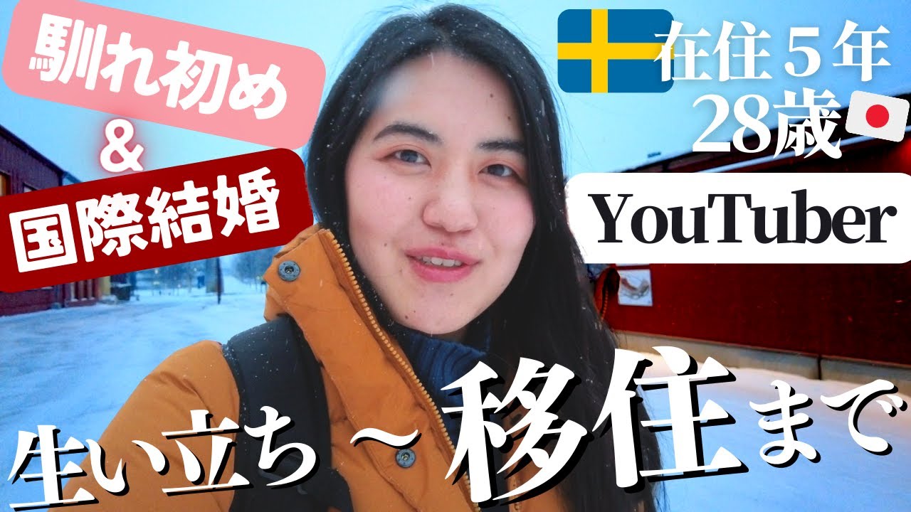 【初質問コーナー】🇸🇪夫と学生結婚、海外移住のきっかけ、〇〇で英語がペラペラになった話など