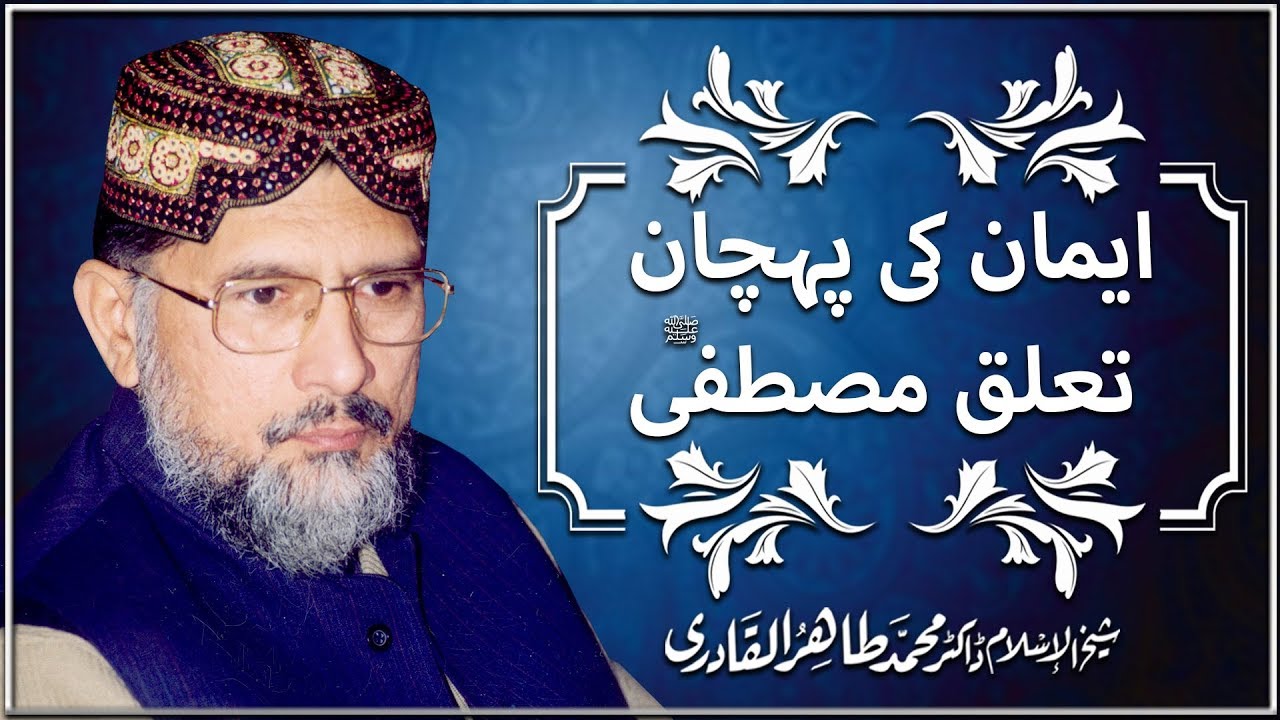 Eman Ki Pehchan Talluq e Mustafa ﷺ | Shaykh ul Islam Dr Muhammad Tahir ul Qadri