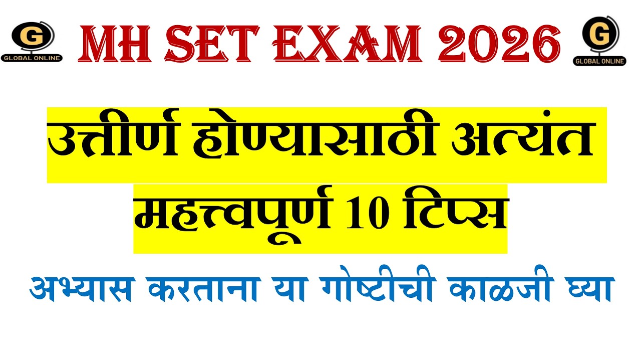 MH SET Exam 2026|उत्तीर्ण होण्यासाठी अत्यंत महत्त्वपूर्ण 10 टिप्स|अभ्यास करताना या गोष्टीची |