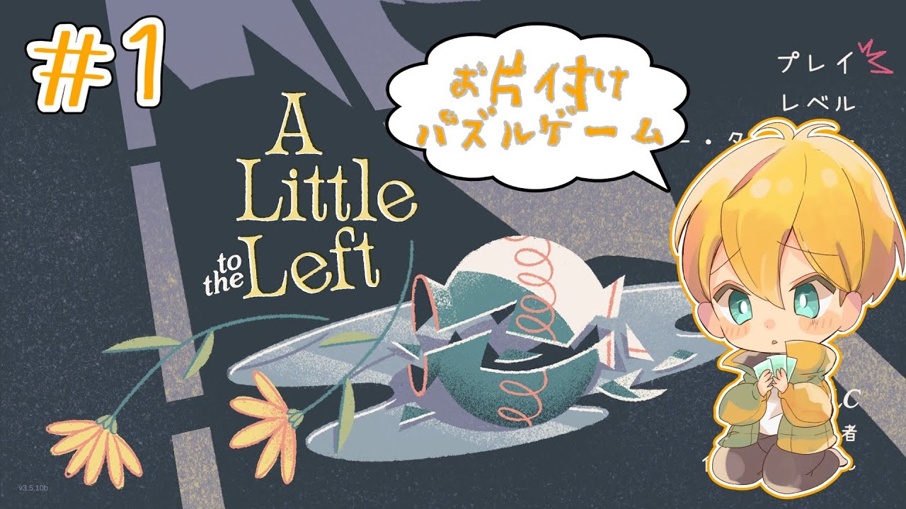 【A Little to the Left】#1 たぶん俺が好きなゲーム。