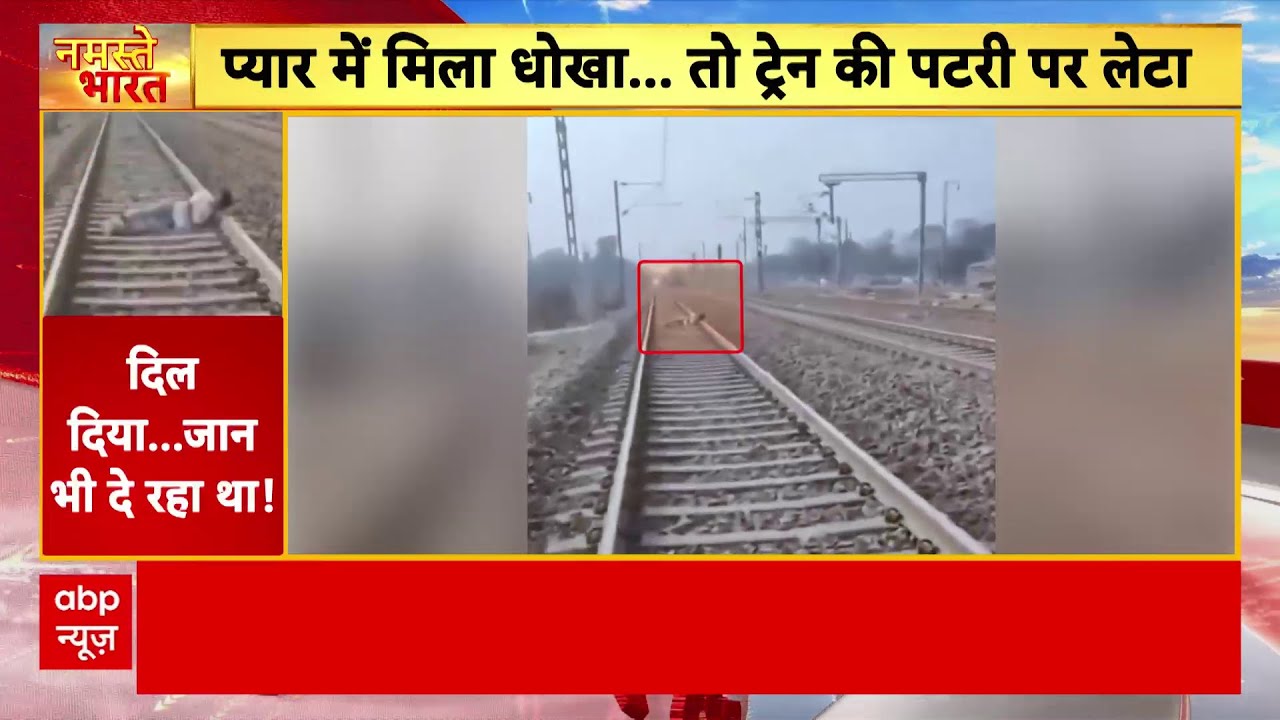 प्यार में मिला धोखा... तो ट्रेन की पटरी पर जा लेता, प्रेमिका की शादी के दिन की खुदकुशी की कोशिश !