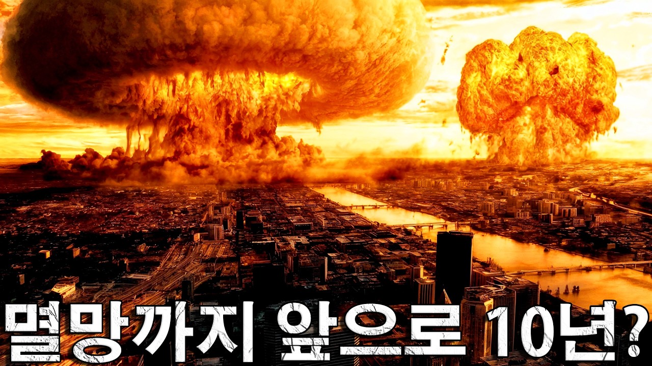 지구는 앞으로 10년 안에 스스로 멸망할까？
