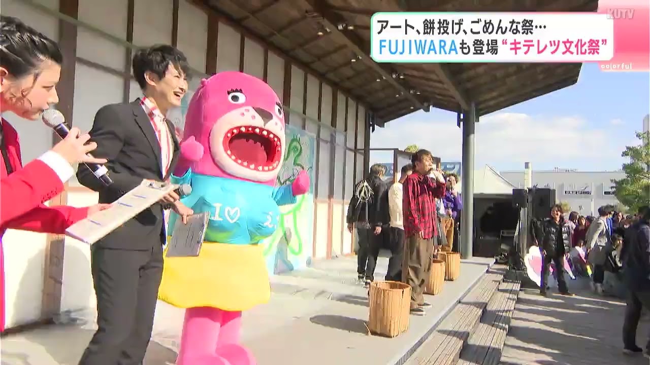 FUJIWARAの２人に「僕が見たかった青空」の西森杏弥さんも登場　アート、餅投げ、ごめんな祭…“キテレツ文化祭”