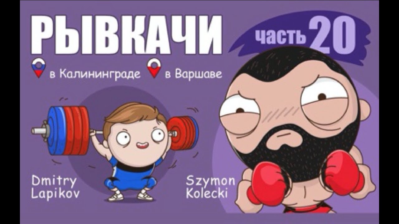 РЫВКАЧИ / Дмитрий Лапиков, Szymon Kolecki