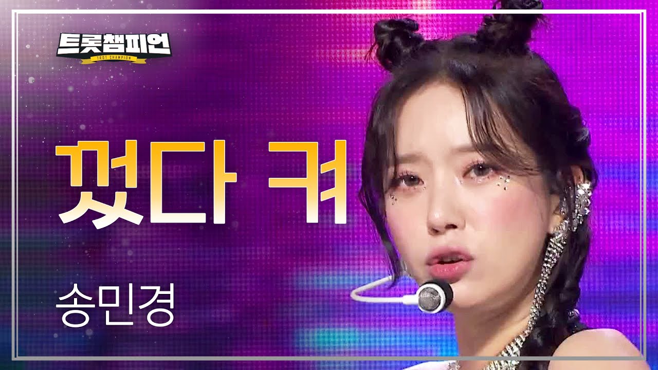 [이달의 신곡] 송민경 - 껐다 켜 l 트롯챔피언 l EP.48