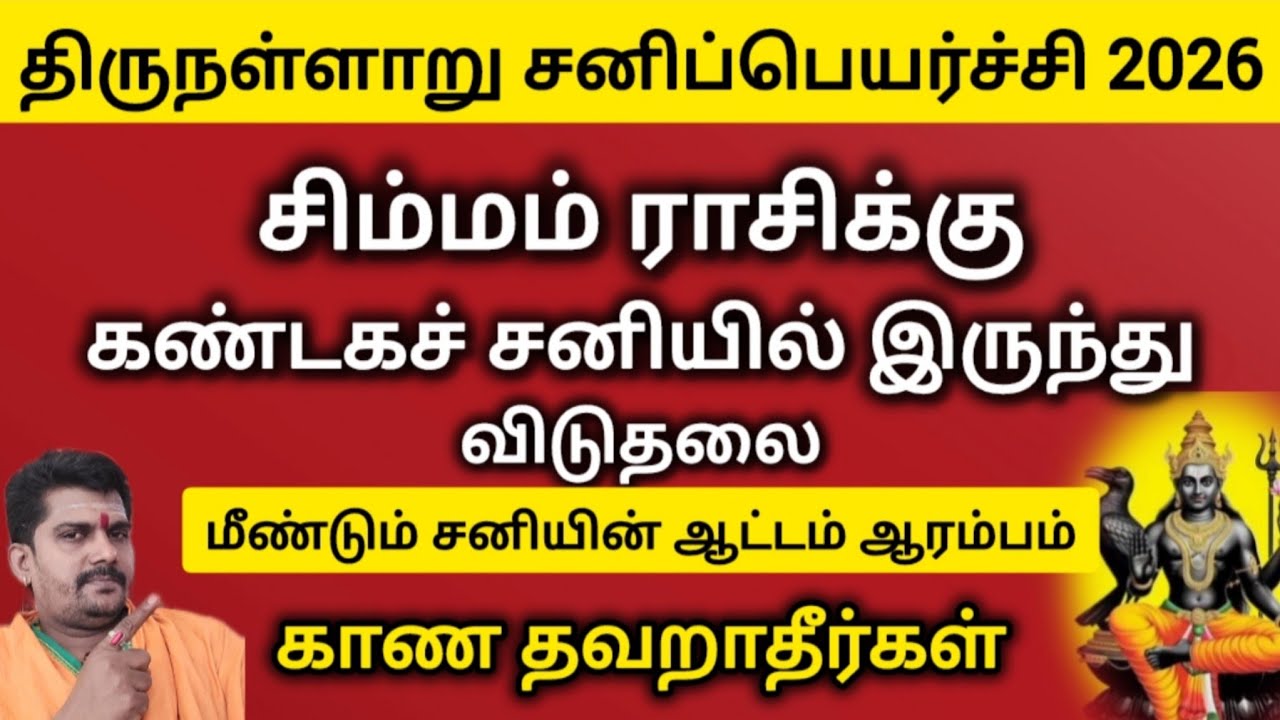 சனிப்பெயர்ச்சி 2026 | சிம்மம் ராசி, அஷ்டம சனி காலம் ஆரம்பம் | என்னதான் நடக்கும் 