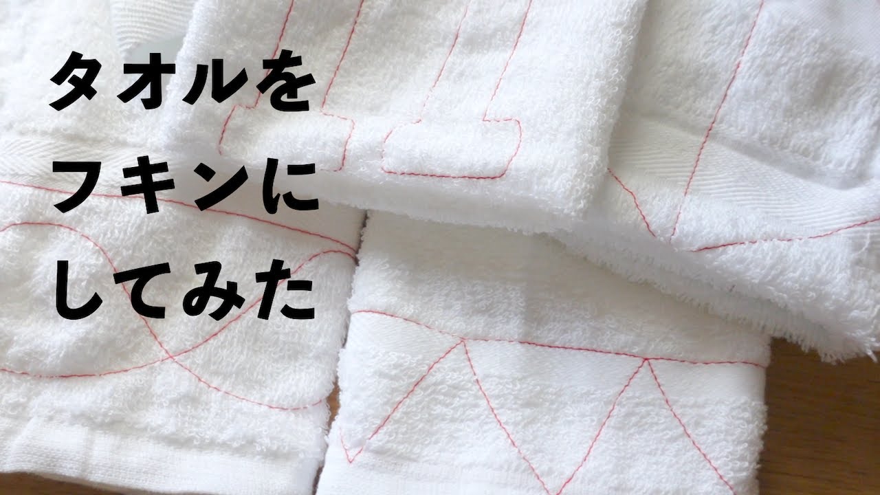 贈答タオルをフキンにする|薄手のタオルはフキンにピッタリ|義母ご依頼シリーズ/ フェルケイト