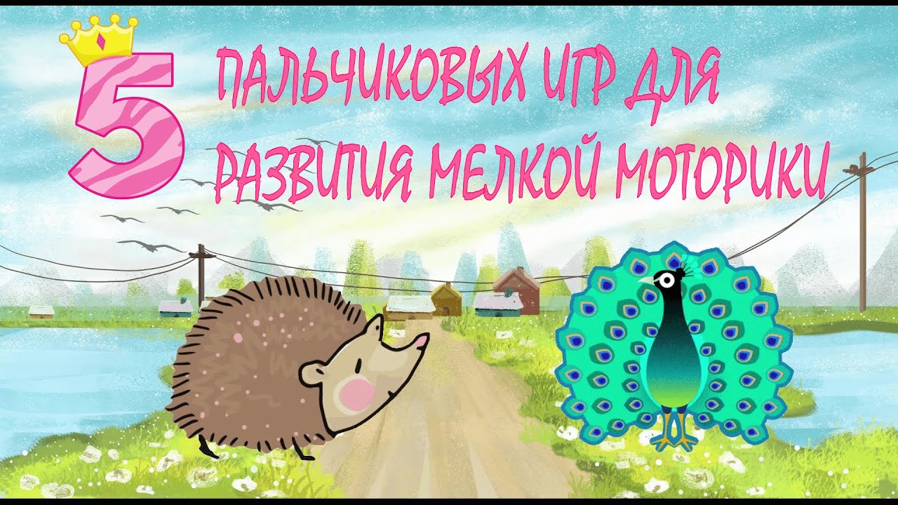 5 ПАЛЬЧИКОВЫХ ИГР ДЛЯ РАЗВИТИЯ МЕЛКОЙ МОТОРИКИ