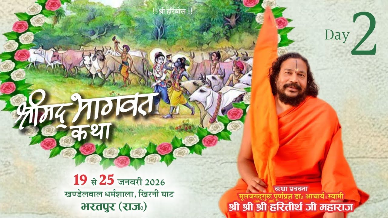 Day - 2 | LIVE | श्रीमद् भागवत कथा  |  स्वामी हरि तीर्थ  | भरतपुर (  राजस्थान )