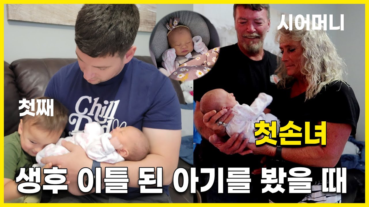 미국 출산 후 48시간 퇴원 | 첫손녀를 본 미국 시어머니 반응 | 신생아 동생 처음 본 첫째 아들의 반응