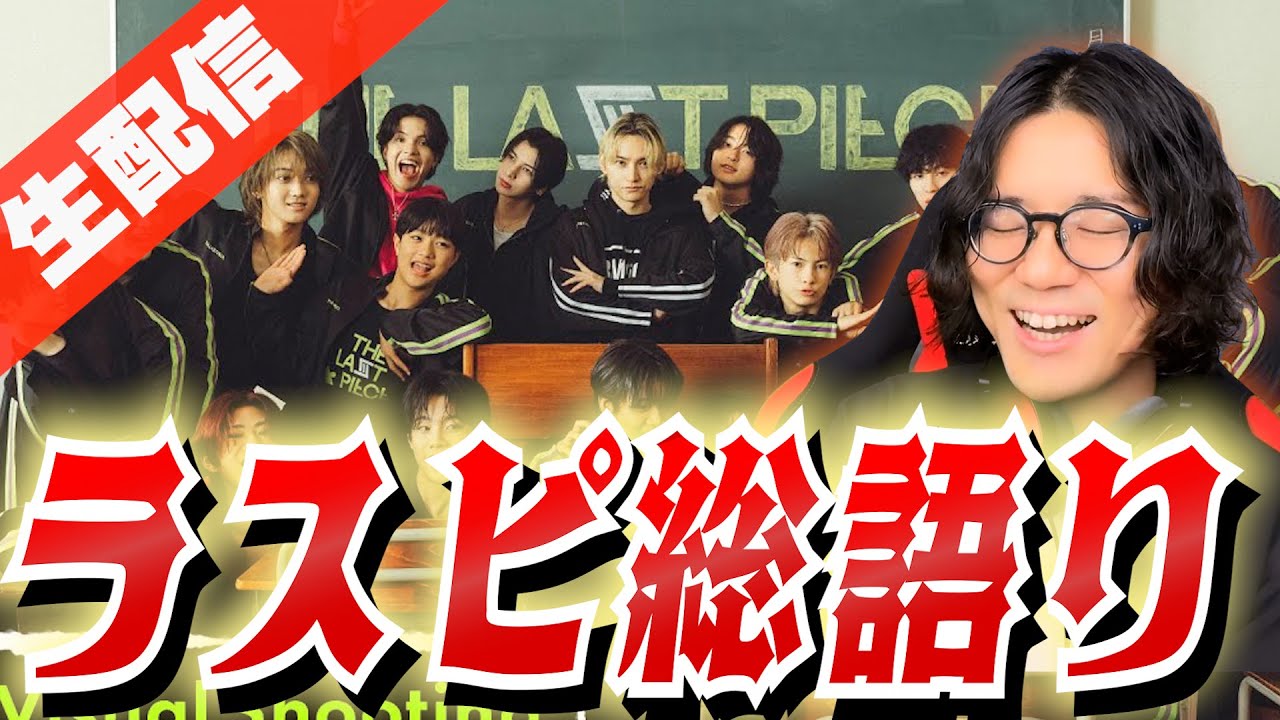 【ラスピ考察】Ep6.5を深掘りしながら振り返る！これまでの『THE LAST PIECE』【質問OK】
