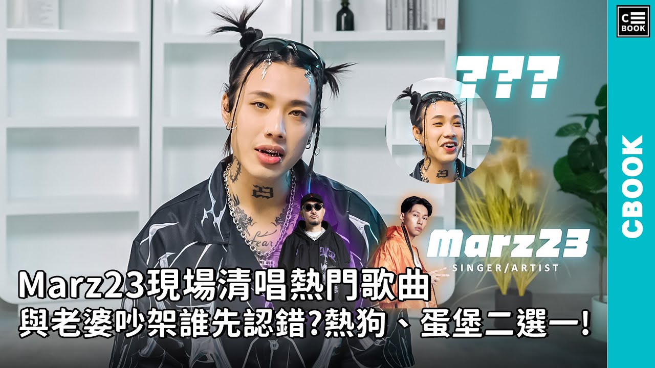 Marz23現場清唱熱門歌曲，與老婆吵架誰先認錯? | 情勒、終究還是因為愛、那種人