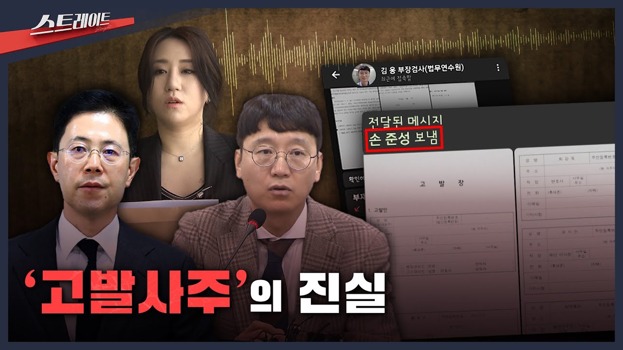 '고발사주'의 진실 | 스트레이트 309회 (25.08.24)