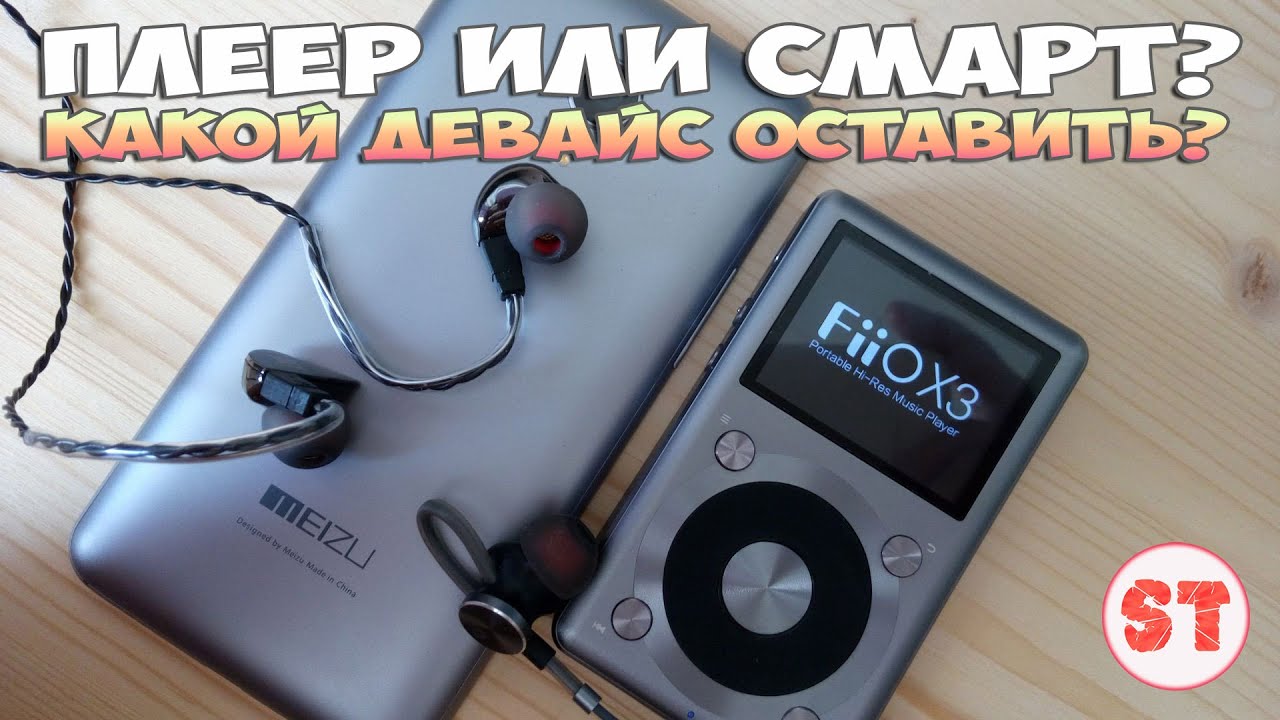 Плеер или смартфон? Какой девайс оставить? (Meizu MX4 Pro vs FiiO X3 II)