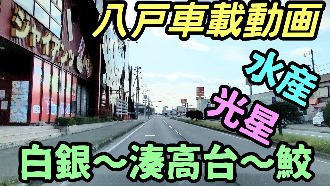 【車載動画】20211120 　八戸　白銀〜光星〜湊高台〜鮫〜水産　4K 東北旅行 　スマホ JAPAN