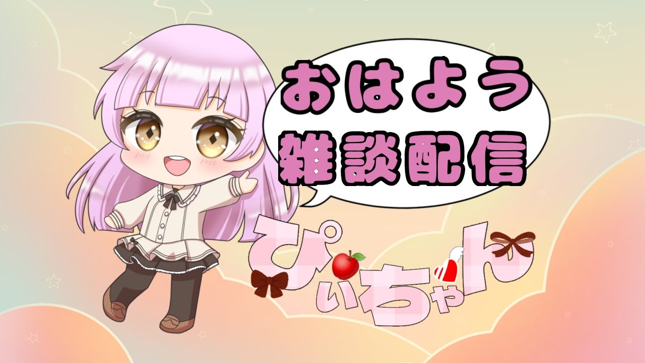 【新人Vtuber】おはよう雑談