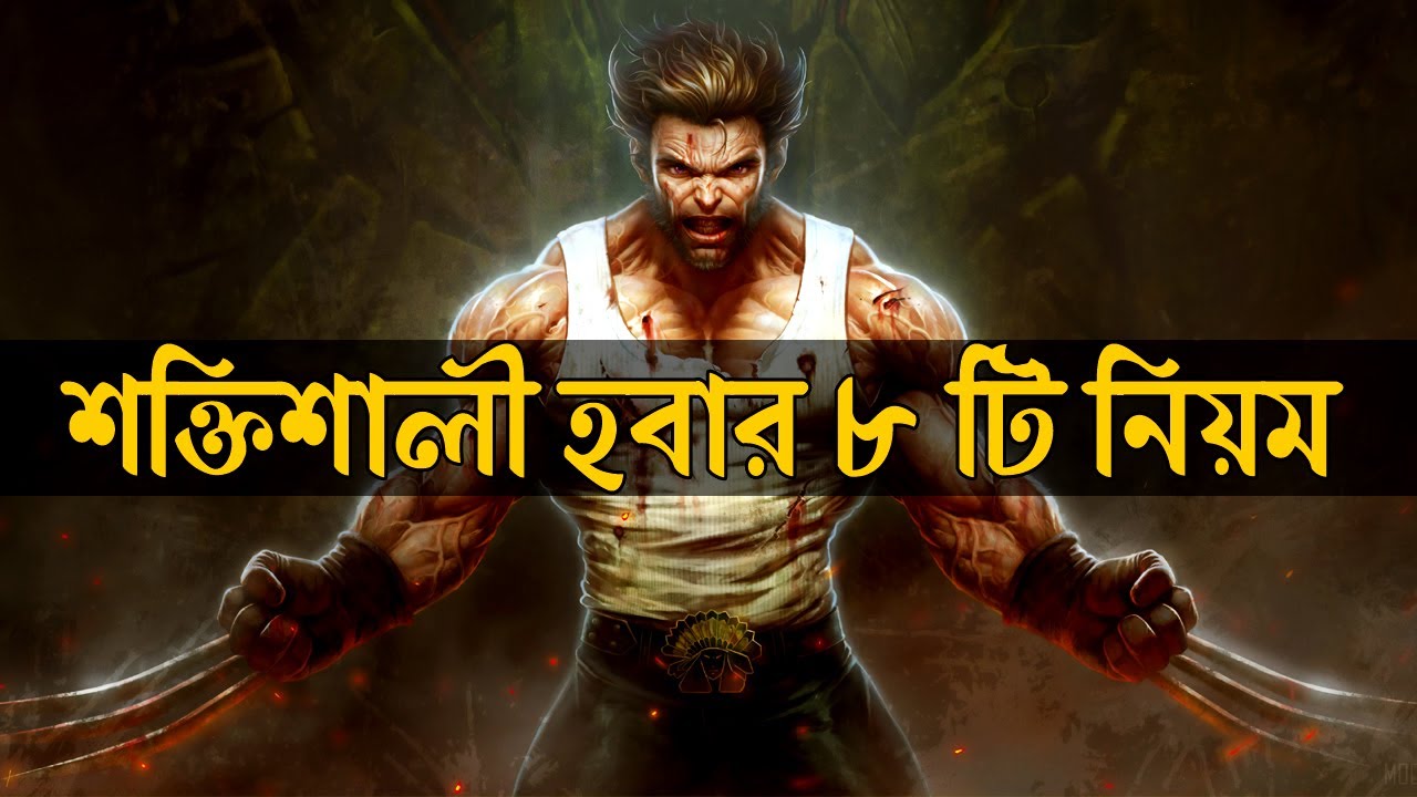 নিজেকে শক্তিশালী তৈরী করার 8 নিয়ম ! 48 Laws of Power Book Summary ! Powerful Motivational Video