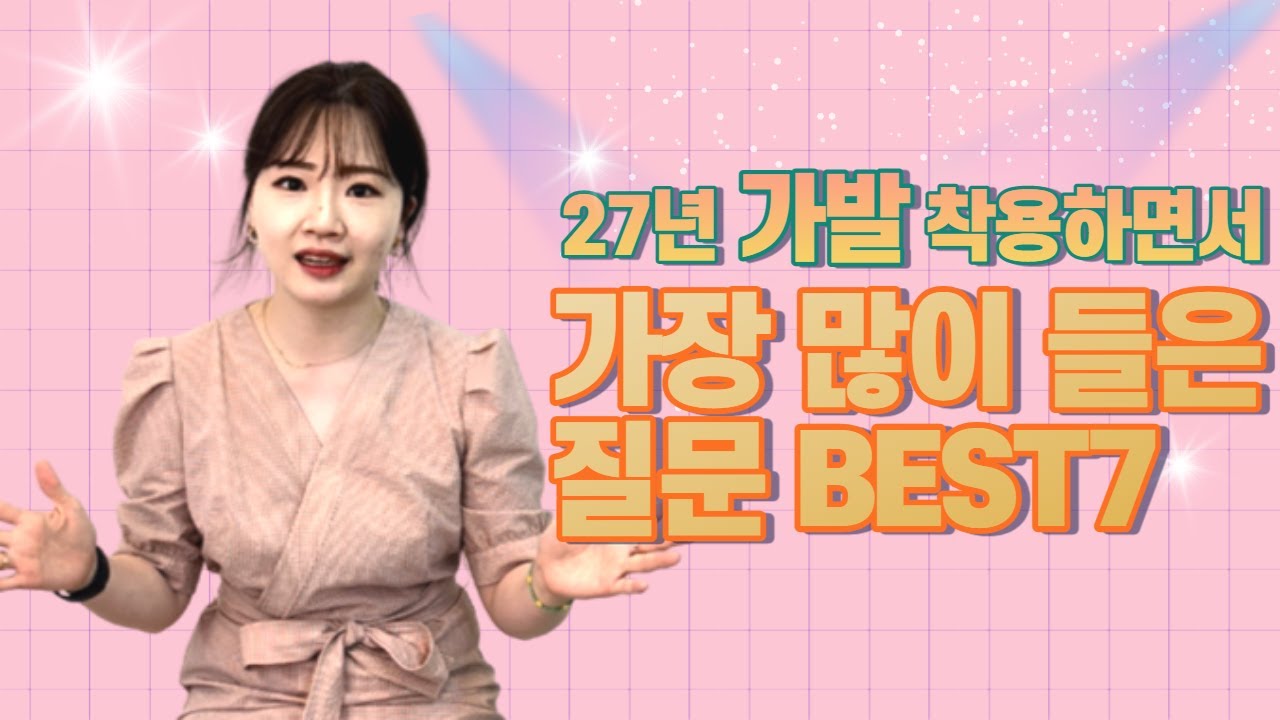 27년 가발착용하면서 가장 많이 들은 질문 best7