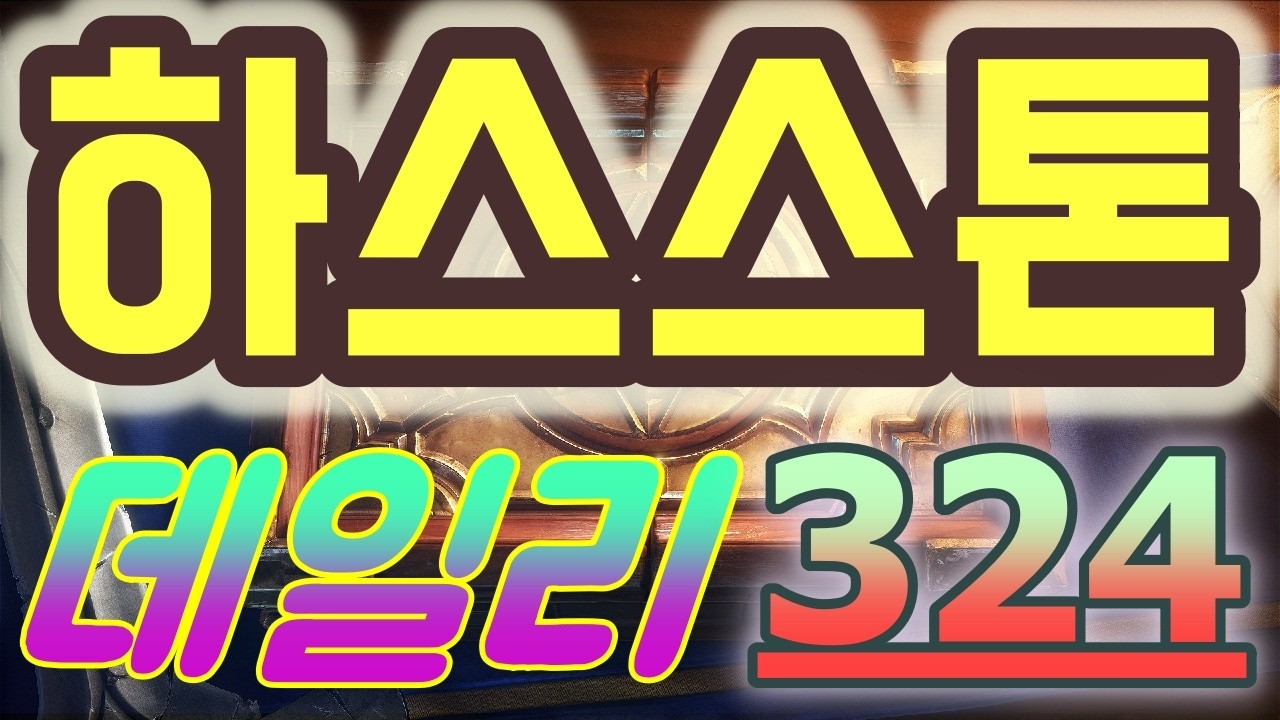 하스스톤 정규전 데일리 - 2026 최고의 카드 게임!!. 요즘 운빨 강화가 매우 심한데. 스트레스 받지 말고 감안하고 하자_++}