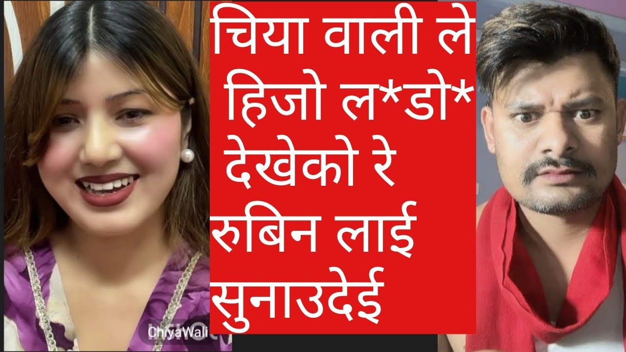 चिया वाली ले हिजो ल*डो* देखेको रे रुबिन लाई सुनाउदेई