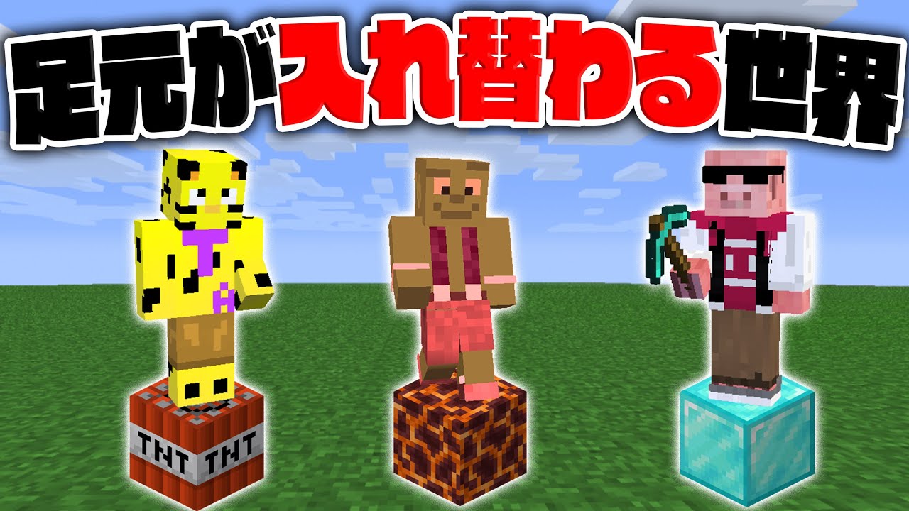 【マイクラ】自分の足元がランダムに変わってしまう世界でエンドラ討伐した結果が酷かった...【縛りマインクラフト_帰宅部】