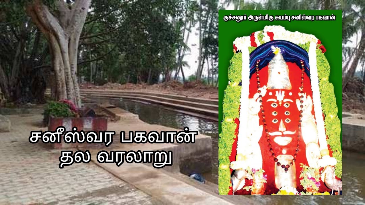 kuchanur  swayambhu  saneeswara bagawan Head History | குச்சனூர் சுயம்பு சனீஸ்வர பகவான் தல வரலாறு