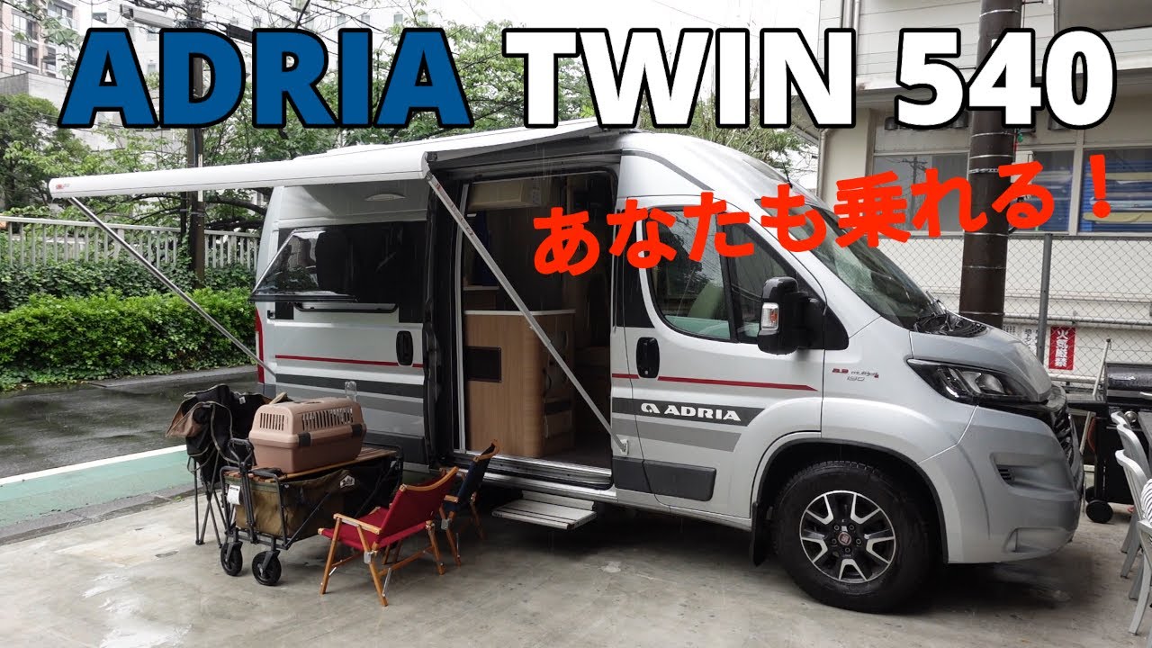 【必見】ADRIA TWIN 540　–理想のキャンピングカー生活も夢じゃない–