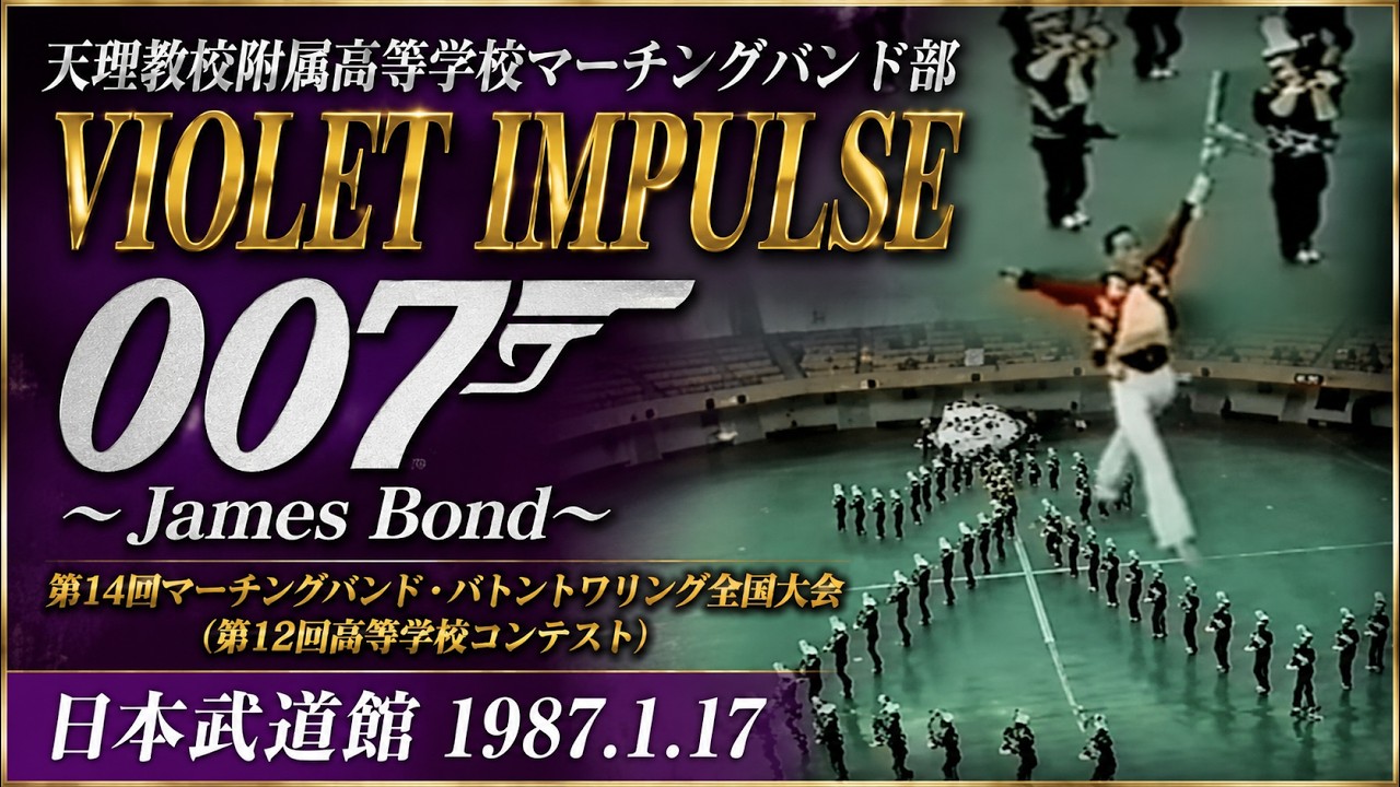 天理教校附属高等学校マーチングバンド部 VIOLET IMPULSE：1986年度マーチングバンド＆バトントワリング全国大会