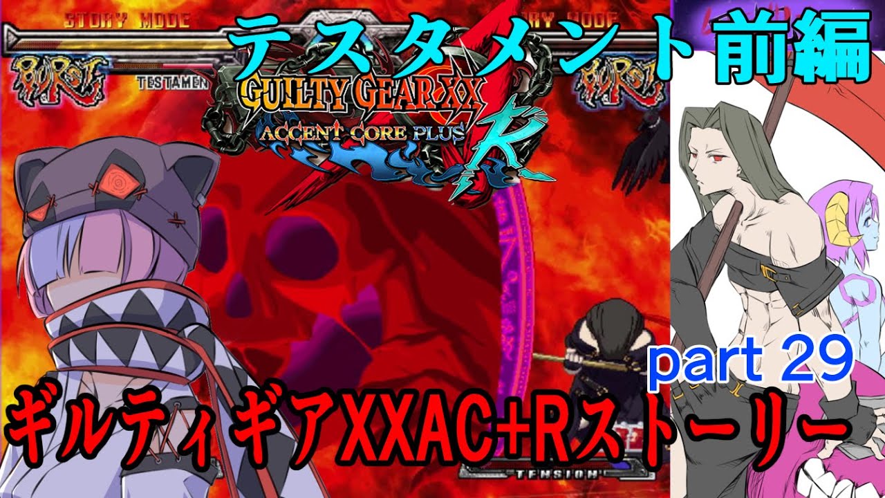 ギルティギアXXAC+Rストーリーpart29『テスタメント』前編