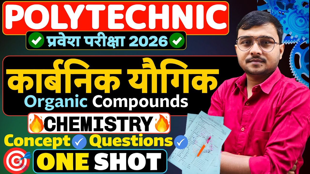 कार्बनिक यौगिक Chemistry One Shot #Polytechnic 2026|Polytechnic Entrance Exam 2026|जड़ से टेंशन खत्म