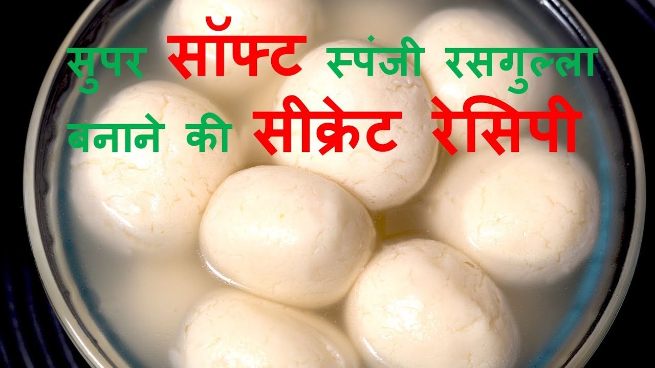 Bengali Rasgulla  Secret Sweet Easy Sponge Recipe सुपर सॉफ्ट स्पंजी रसगुल्ला बनाने की सीक्रेट रे