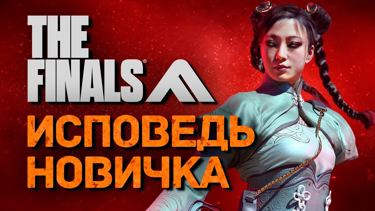 The Finals глазами новичка в 2026 году