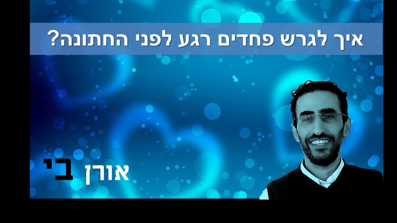 אורן בי - איך לגרש פחדים רגע לפני החתונה
