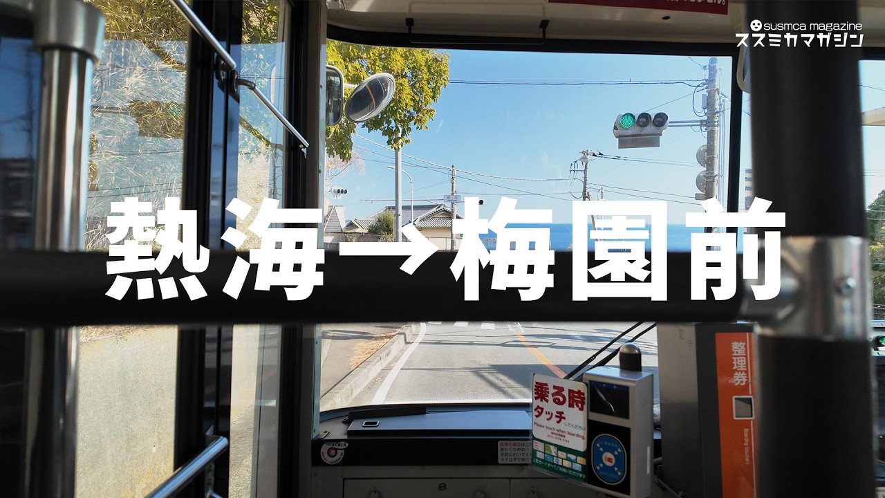 熱海駅 → 熱海梅園｜バス前面展望（ノーカット）　#旅行 #travel