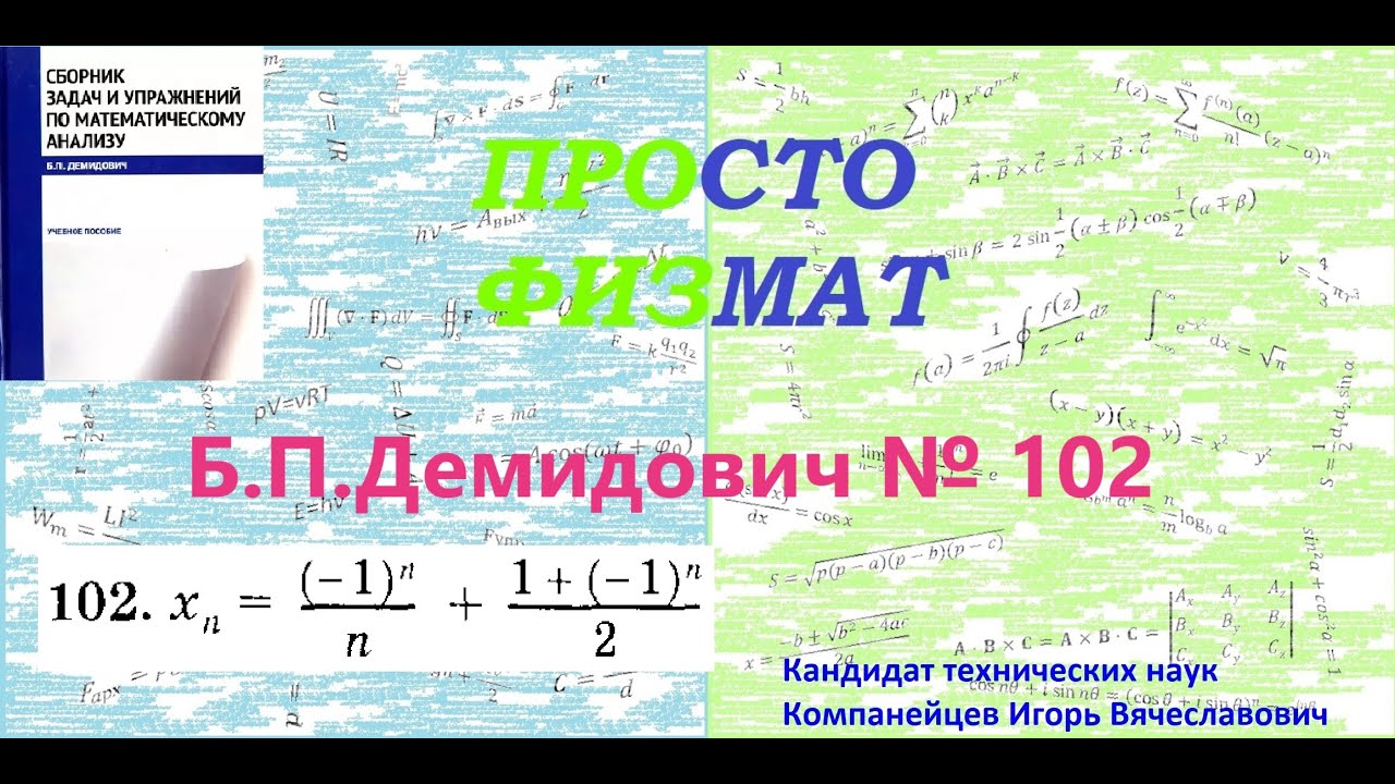 № 102 из сборника задач Б.П.Демидовича (Теория последовательностей).