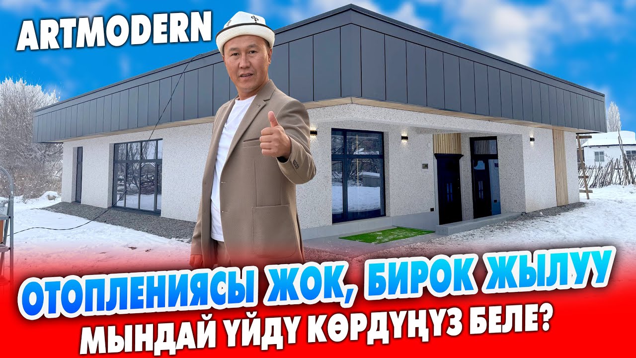 СЫРДУУ ҮЙ бүттү - СЕКРЕТНЫЙ ДОМ болду ~ АРТ МОДЕРН компаниясы жылуу, экономдуу ҮЙЛӨРДҮ куруп берет 