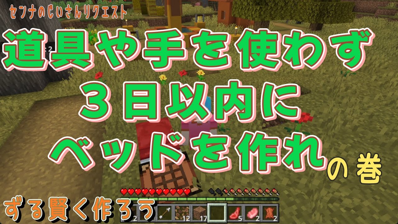 【道具・手を使わずベッドを作れ】の巻。木や羊に触れないってこと？可能なの？ #マイクラ #ゲーム #minecraft  #マインクラフト #games  #星旅劇場